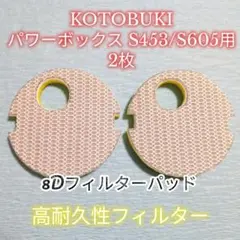 KOTOBUKI パワーボックスS453/S605用 8層フィルターパッド 2枚のサムネイル