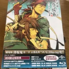 劇場版 薄桜鬼 第一章 京都乱舞('13「劇場版 薄桜鬼」製作委員会)〈初回限…