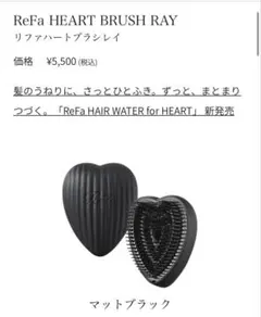 【なな様専用】ReFa ハートブラシレイ　マットブラック