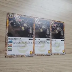 バトスピ　泥ターポ３枚