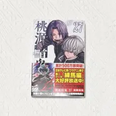 桃源暗鬼 27巻 単行本 新品