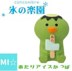 デコレ　コンコンブル　あたりアイスかっぱ