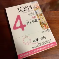 【未使用に近い】1Q84 : [a novel] BOOK2後編 (7月-9月)