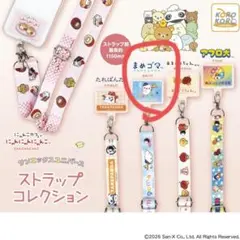 サンエックスユニバース　ストラップコレクションのサムネイル