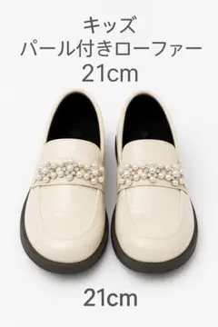 キッズ　パール　ホワイトローファー　女の子　21cm フォーマル　発表会　結婚式