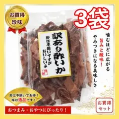 タクマ食品 訳あり酢いか大容量120g×3袋おつまみ 珍味 するめジャーキのサムネイル