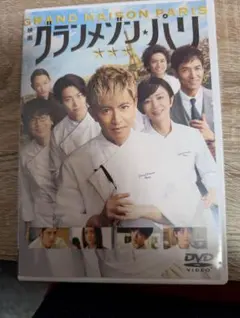 新品「グランメゾン★パリ」