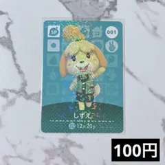 ★《100円》新品amiiboカード　第1弾 001 しずえ（SP）