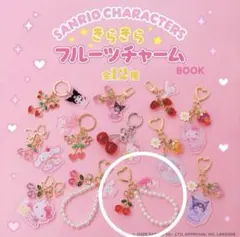 きらきらフルーツチャーム マイメロ