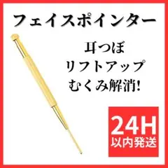 ◇フェイスポインター 耳ツボ 小顔 リフトアップ ゴールド