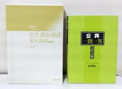 【匿名配送】大学入試対策セット 公共,政治・経済集中講義 & 一問一答 完全版