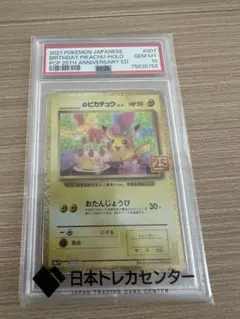 おたんじょうびピカチュウ プロモ 25thANNIVERSARY PSA10