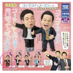 ダイアン ガチャガチャ ゴイゴイスー 津田