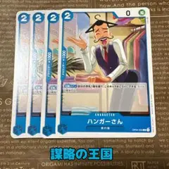⚡️ワンピースカード　ハンガーさん　謀略の王国　青❶⚡️