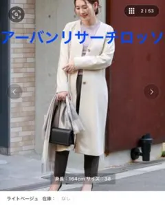 アーバンリサーチ　ロッソ　ノーカラーコート　ロングコート　通勤　トレンチコート