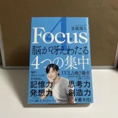 Focus 脳が冴えわたる4つの集中 青砥瑞人