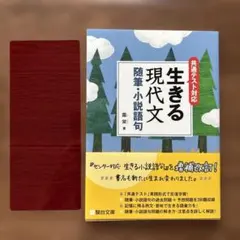 生きる現代文 随筆・小説語句 駿台文庫