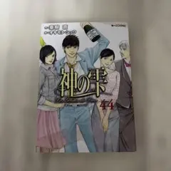 神の雫(44)<完> - メルカリ