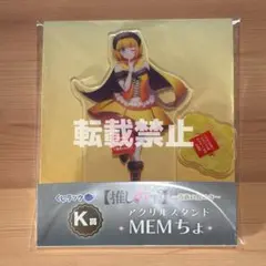 ★即購入OK★　【推しの子】　MEMちょ　アクリルスタンド