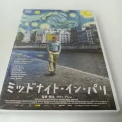 未開封 ミッドナイトインパリ DVD