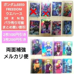 バラ売り　ガンダムSEED　FREEDOM　ウエハース　SR　デスティニー　ＵＲ