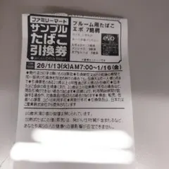 ファミマのタバコ引換券　15枚