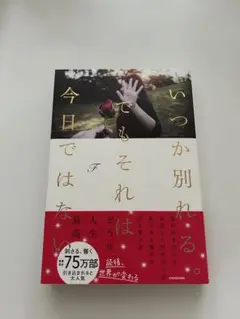 いつか別れるでもそれは今日ではない