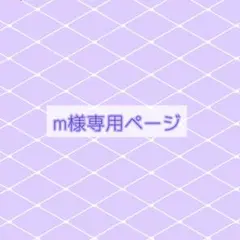 m様専用ページ