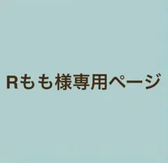 Rもも様専用ページ