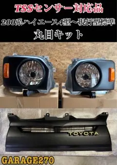 やっつんtssセンサー移設キット込ハイエース4型〜丸目キット TSSセンサー対応品‼️ 200系ハイエース4〜8型標準用丸目キット変換