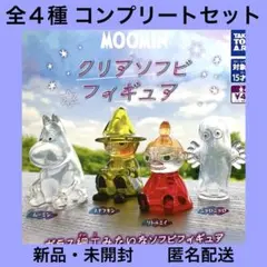 ムーミン クリアソフビフィギュア 全４種　コンプリートセット