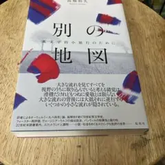 別の地図──英文学的小旅行のために