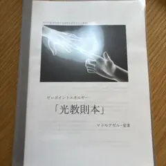 マドモアゼル愛「光教則本」★フリーエネルギー　ゼロポイント
