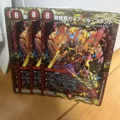 我我我ガイアールブランド　4枚
