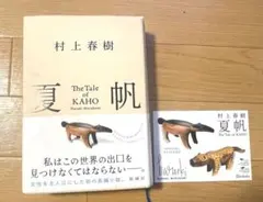 村上春樹 夏帆 The Tale of KAHO