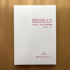 関西学院大学 2025年度 一般入学試験問題集