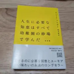 人生に必要な知恵はすべて幼稚園の砂場で学んだ