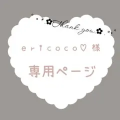 ericoco♡様 リクエスト 2点 まとめ商品