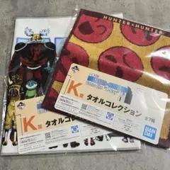 ハンターハンター 一番くじ タオルコレクション 2枚セット