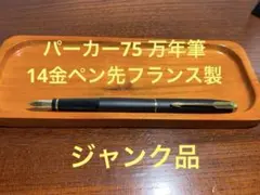 M*)様 パーカー75 PARKER75 万年筆フランス製14金ペン先黒マット軸