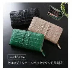 【新品・未使用】クロコダイルホーンバック ラウンド長財布 値下げ不可