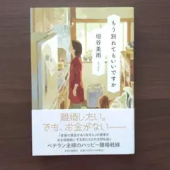 もう別れてもいいですか