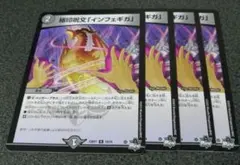 極印呪文インフェギガ　4枚