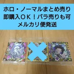 【匿名配送】鬼滅の刃 ディフォルメシールウエハース７ 未開封シールまとめ売り