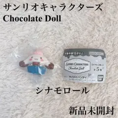 サンリオ チョコレートドール シナモロール ガチャ Chocolate Doll