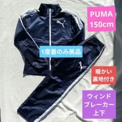 超美品！キッズ女子150cm　PUMA　暖かい裏地付き冬用ウィンドブレーカー上下