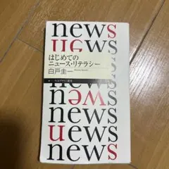はじめてのニュース・リテラシー