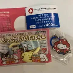 新品未開封　サンリオ　ペットボトルホルダー　シナモロール　ポムポムプリン　万博