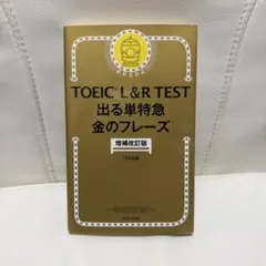 TOEIC L&R TEST 出る単特急金のフレーズ