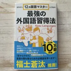 ゼロから12ヵ国語マスターした私の最強の外国語習得法